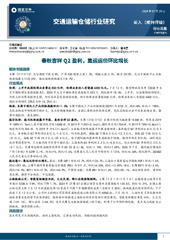 交通运输仓储行业周报：春秋吉祥Q2盈利，集运运价环比增长