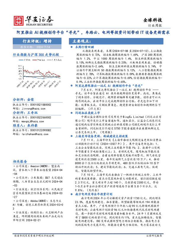 全球科技行业周报：阿里推出AI视频创作平台“寻光”，车路云、电网等投资计划带动IT设备更新需求