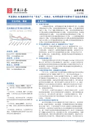 全球科技行业周报:阿里推出AI视频创作平台“寻光”,车路云、电网等投资计划带动IT设备更新需求