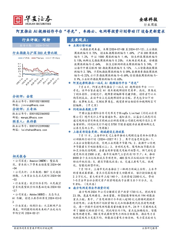 全球科技行业周报：阿里推出AI视频创作平台“寻光”，车路云、电网等投资计划带动IT设备更新需求