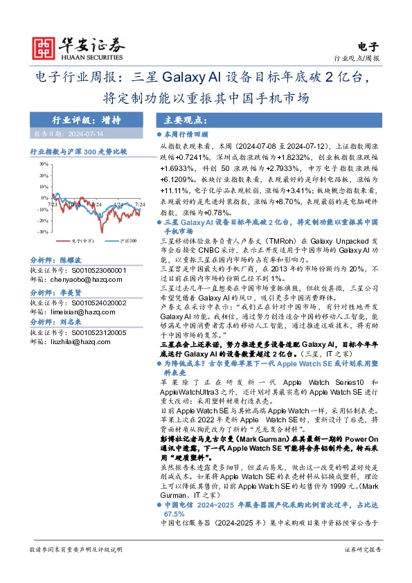电子行业周报：三星Galaxy AI设备目标年底破2亿台，将定制功能以重振其中国手机市场
