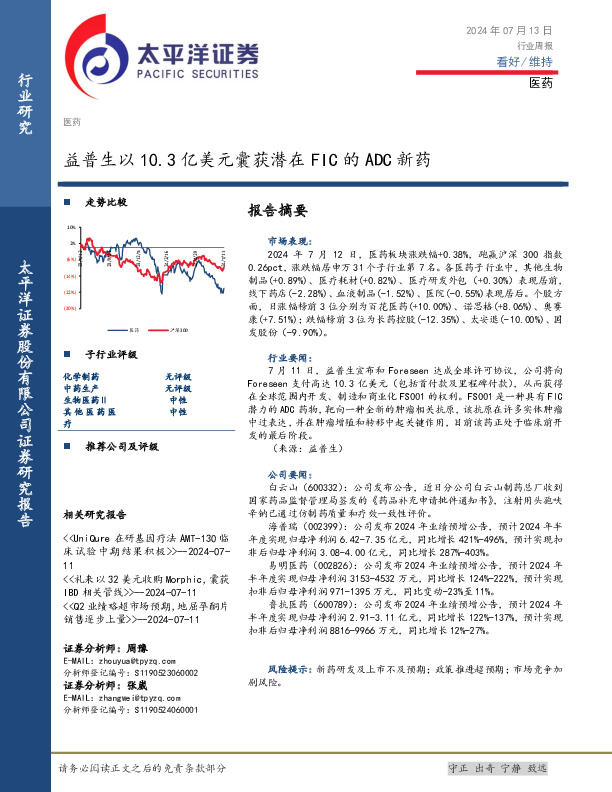 医药行业周报：益普生以10.3亿美元囊获潜在FIC的ADC新药
