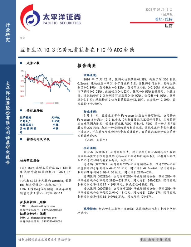 医药行业周报：益普生以10.3亿美元囊获潜在FIC的ADC新药