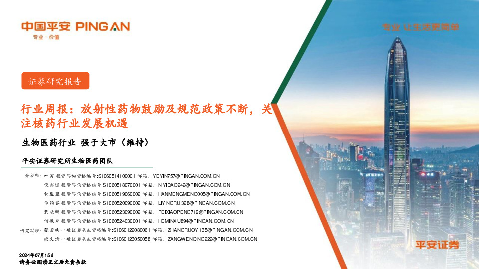 生物医药行业周报：放射性药物鼓励及规范政策不断，关注核药行业发展机遇