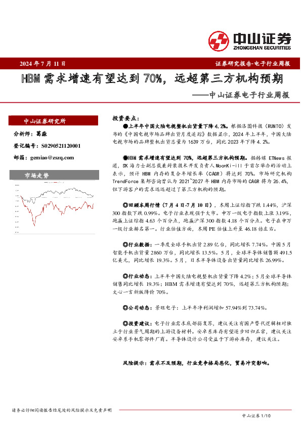电子行业周报：HBM需求增速有望达到70%，远超第三方机构预期