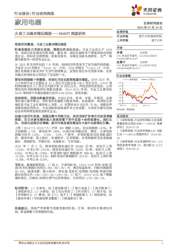 家用电器24W27周度研究：大金工业基本情况梳理