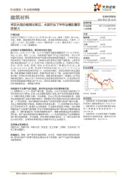 建筑材料行业周报：华东水泥价格同比转正，水泥行业下半年业绩改善空间较大
