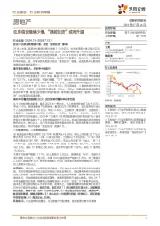 房地产行业报告：住房信贷继续少增，“提前还贷”或有升温