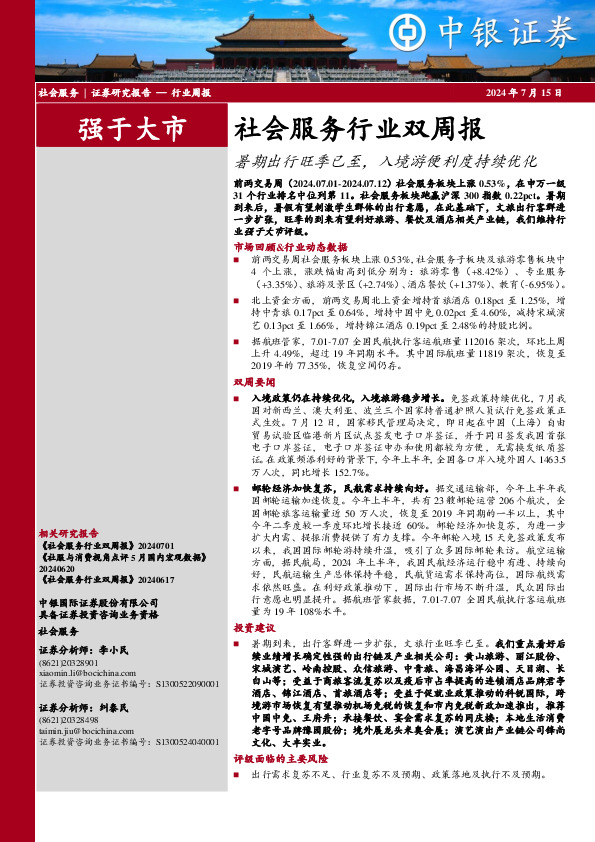 社会服务行业双周报：暑期出行旺季已至，入境游便利度持续优化