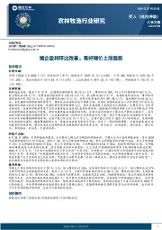 农林牧渔行业周报：猪企盈利环比改善，看好猪价上涨趋势