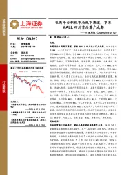 商贸零售行业周报:电商平台积极布局线下渠道,京东MALL四川首店落户成都