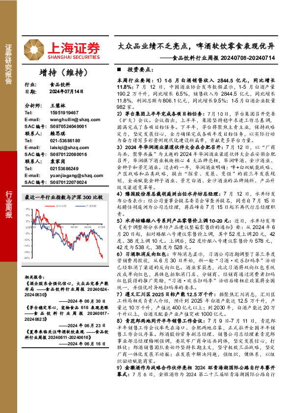 食品饮料行业周报：大众品业绩不乏亮点，啤酒软饮零食表现优异