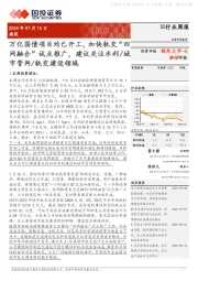 建筑行业周报:万亿国债项目均已开工,加快轨交“四网融合”试点推广,建议关注水利/城市管网/轨交建设领域