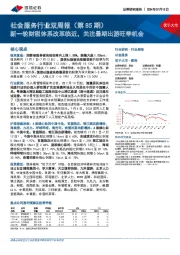 社会服务行业双周报(第85期):新一轮财税体系改革临近,关注暑期出游旺季机会