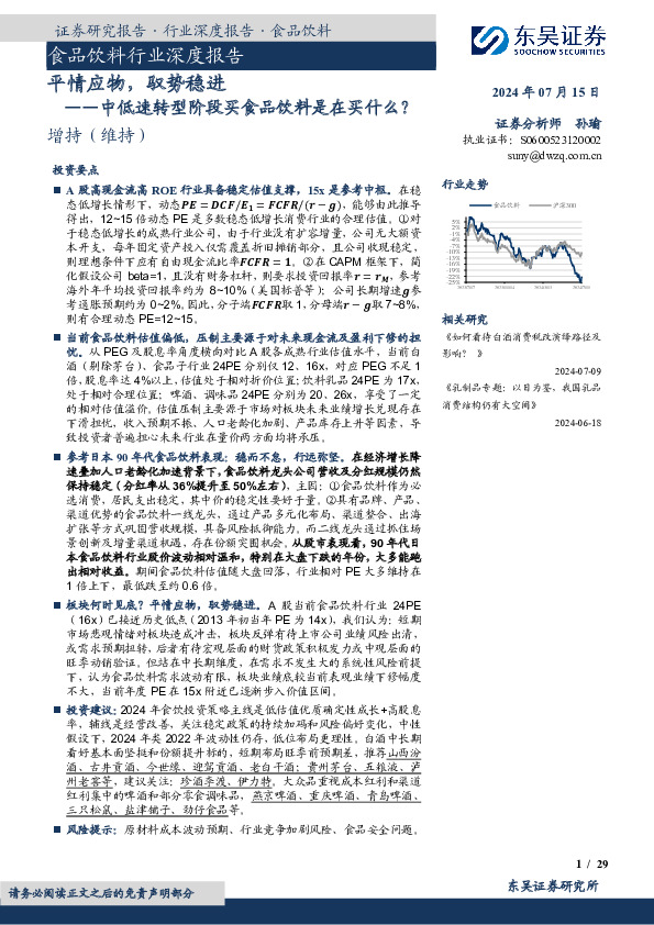 食品饮料行业深度报告：中低速转型阶段买食品饮料是在买什么？-平情应物，驭势稳进
