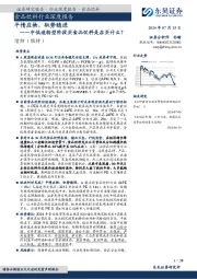食品饮料行业深度报告:中低速转型阶段买食品饮料是在买什么?-平情应物,驭势稳进