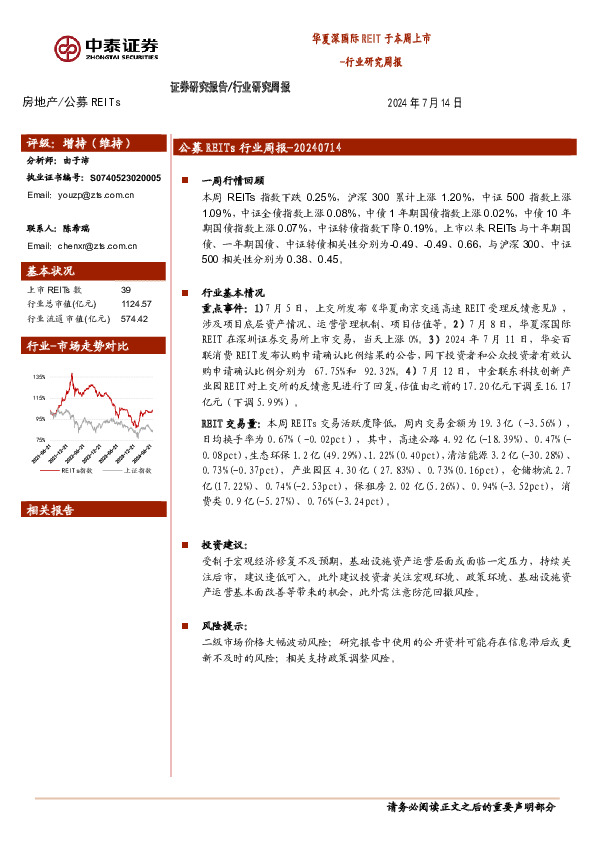 房地产行业研究周报：华夏深国际REIT于本周上市