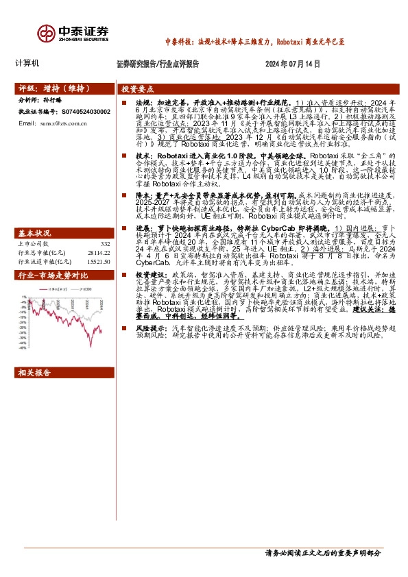 计算机：中泰科技：法规+技术+降本三维发力，Robotaxi商业元年已至