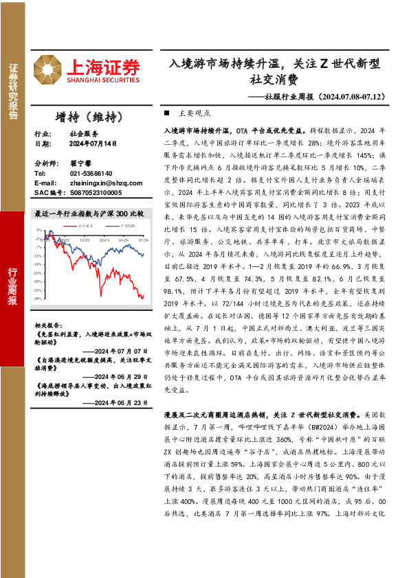 社会服务行业周报：入境游市场持续升温，关注Z世代新型社交消费