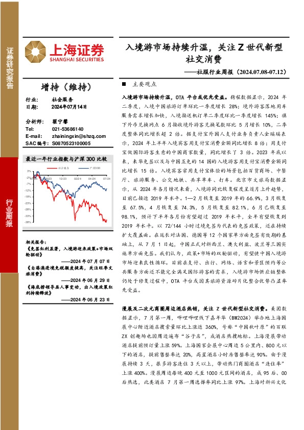 社会服务行业周报：入境游市场持续升温，关注Z世代新型社交消费