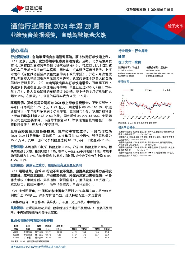 通信行业周报2024年第28周：业绩预告捷报频传，自动驾驶概念火热