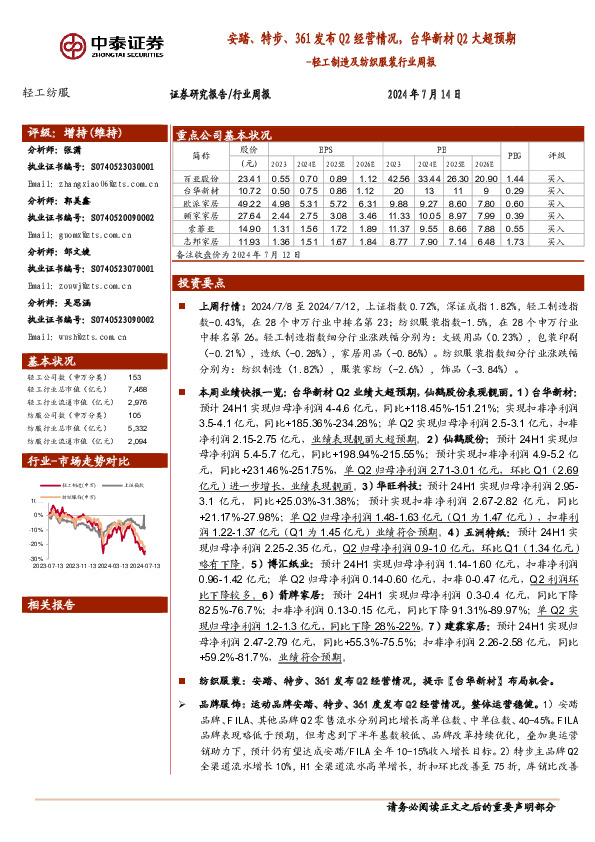 轻工制造及纺织服装行业周报：安踏、特步、361发布Q2经营情况，台华新材Q2大超预期