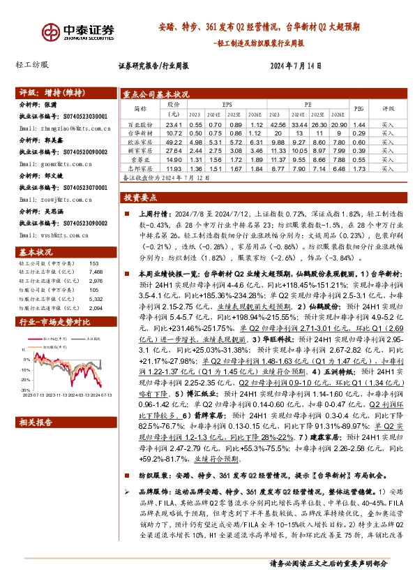 轻工制造及纺织服装行业周报：安踏、特步、361发布Q2经营情况，台华新材Q2大超预期