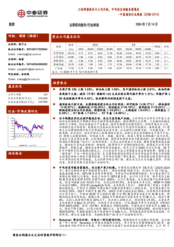 通信行业周报：工信部推进北斗三代升级，中电信启动服务器集采