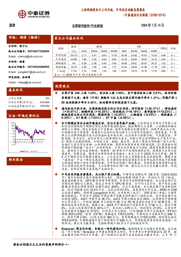 通信行业周报：工信部推进北斗三代升级，中电信启动服务器集采