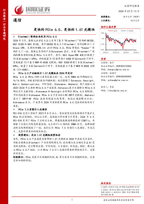 通信行业专题研究：更快的PCIe 6.0、更快的1.6T光模块