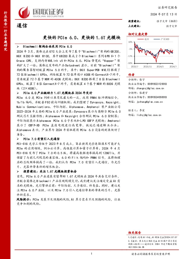 通信行业专题研究：更快的PCIe 6.0、更快的1.6T光模块
