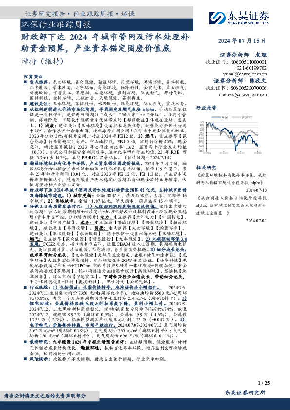 环保行业跟踪周报：财政部下达2024年城市管网及污水处理补助资金预算，产业资本锚定固废价值底