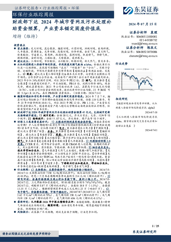 环保行业跟踪周报：财政部下达2024年城市管网及污水处理补助资金预算，产业资本锚定固废价值底