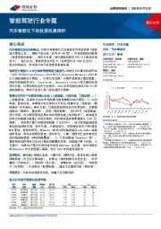 智能驾驶行业专题:汽车智能化下的投资机遇探析