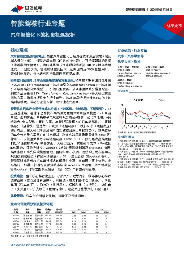 智能驾驶行业专题：汽车智能化下的投资机遇探析