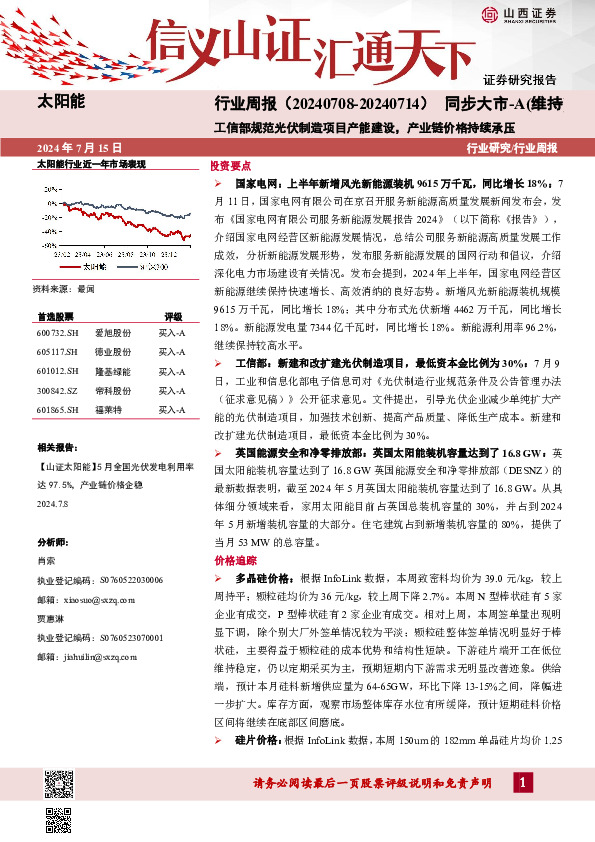 太阳能行业周报：工信部规范光伏制造项目产能建设，产业链价格持续承压