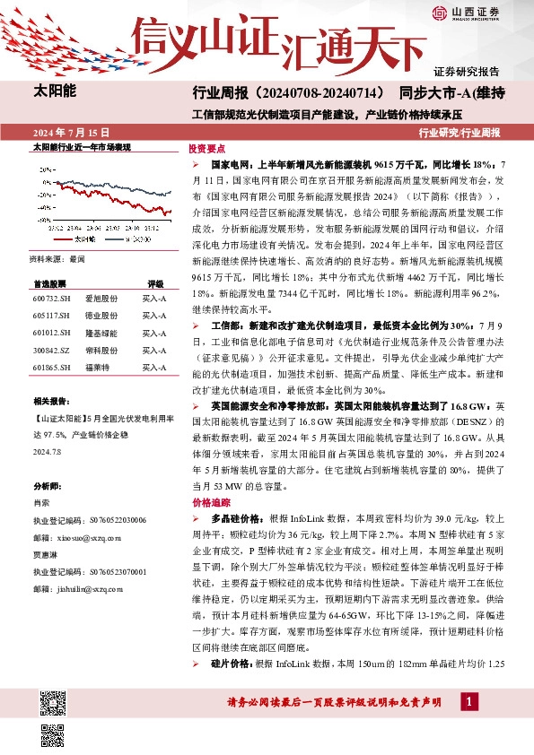 太阳能行业周报：工信部规范光伏制造项目产能建设，产业链价格持续承压