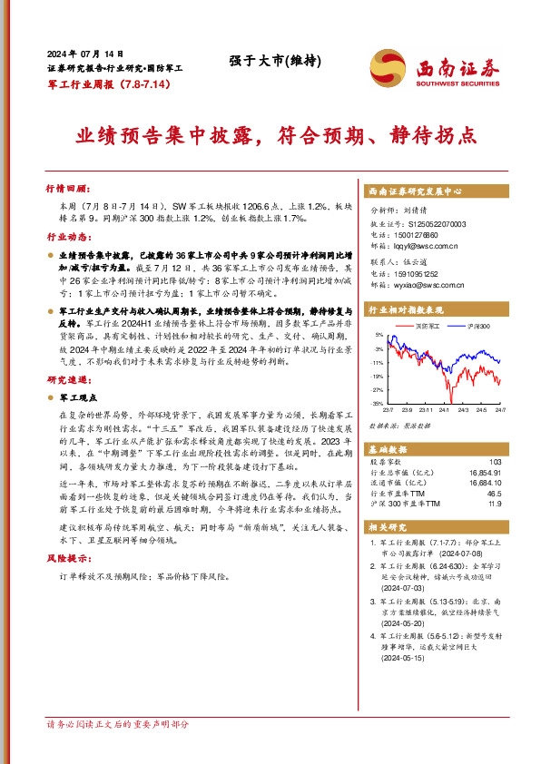 军工行业周报：业绩预告集中披露，符合预期、静待拐点
