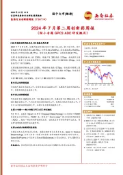医药行业创新药周报:2024年7月第二周创新药周报(附小专题GPC3 ADC研发概况)