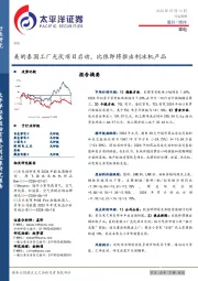 家电行业周报:美的泰国工厂光伏项目启动,比依即将推出制冰机产品