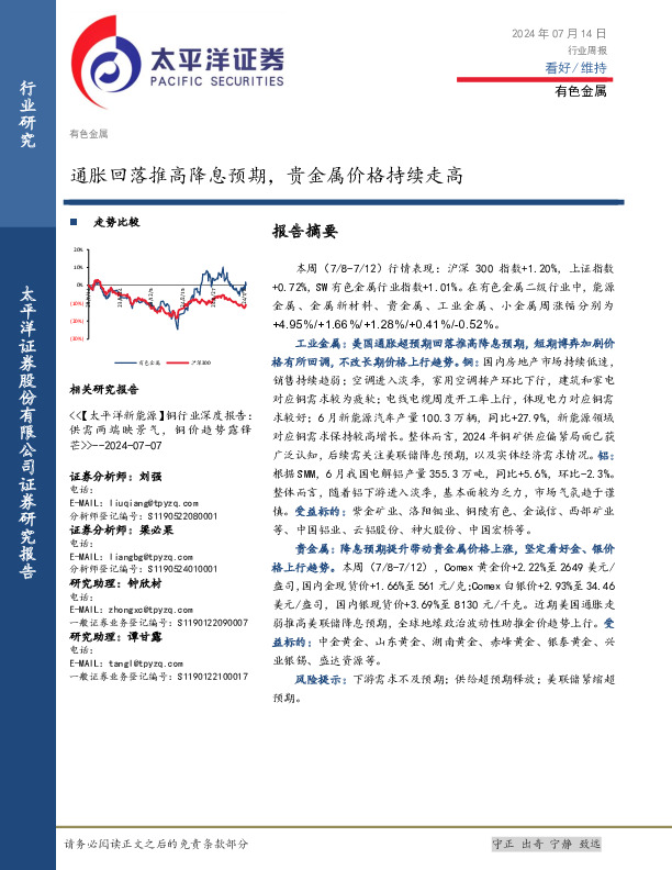 有色金属行业周报：通胀回落推高降息预期，贵金属价格持续走高