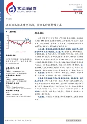有色金属行业周报:通胀回落推高降息预期,贵金属价格持续走高