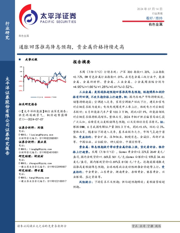 有色金属行业周报：通胀回落推高降息预期，贵金属价格持续走高