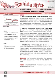 AI手机行业深度:AI手机时代即将来临 软硬件迎来新一轮创新周期