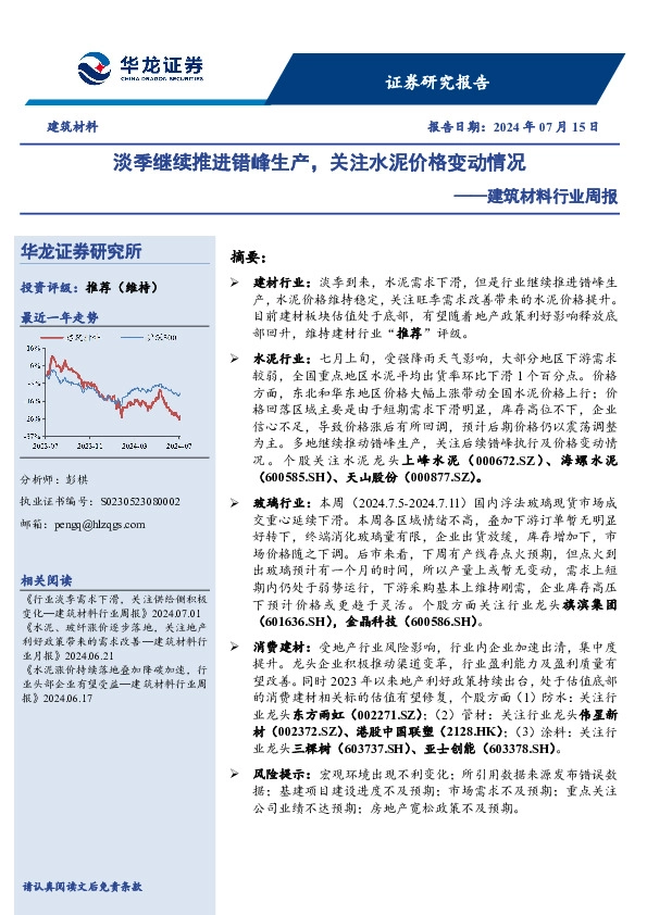 建筑材料行业周报：淡季继续推进错峰生产，关注水泥价格变动情况