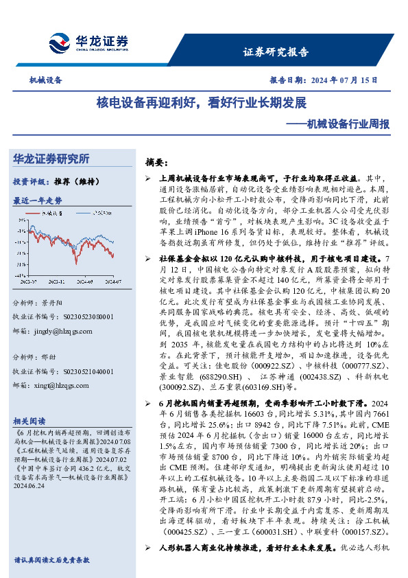 机械设备行业周报：核电设备再迎利好，看好行业长期发展