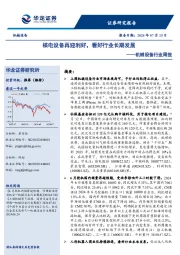 机械设备行业周报：核电设备再迎利好，看好行业长期发展
