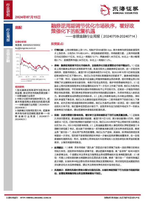 非银金融行业周报：融券逆周期调节优化市场秩序，看好政策催化下的配置机遇