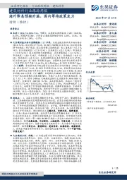 建筑材料行业跟踪周报:海外降息预期升温,国内等待政策发力