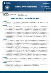 公用事业及环保产业行业研究周报：迎峰度夏正式开启，今年夏季还会缺电吗？